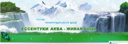 ЕССЕНТУКИ-АКВА, ООО, завод минеральных вод