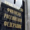 Волгоград: Минфин не согласен с Генпрокуратурой